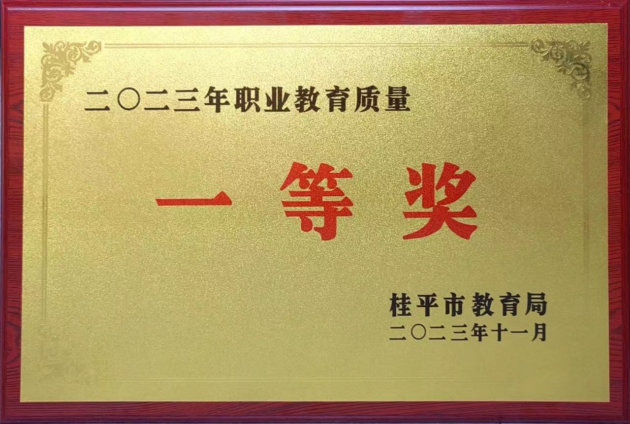 祝贺我校荣获2023年职业教育质量一等奖 丨乐鱼登录平台·(中国)官方网站